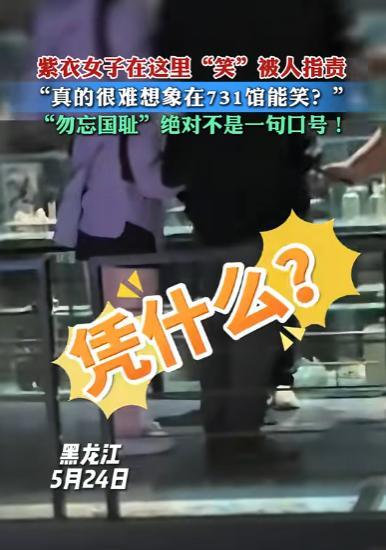 5月24日，哈尔滨731遗址，紫衣女子在参观时发出笑声，黑衣女子出言提醒，紫衣女