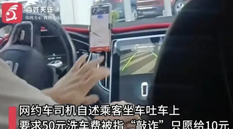 福建福州，大妈带着孙子乘坐网约车，中途，俩人吐在车上了，很臭，司机要50元洗车费