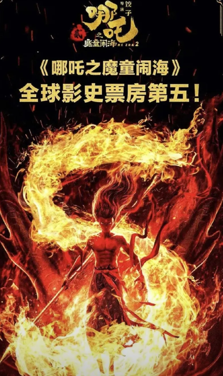 吒儿全球票房冲第五，国内却要匆匆下架？光线传媒葫芦里卖的什么药？

《哪吒2》可