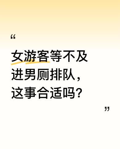 4月16日，河南郑州嵩山少林风景区，因女游客太多，女厕排起长队，不少女游客等不及