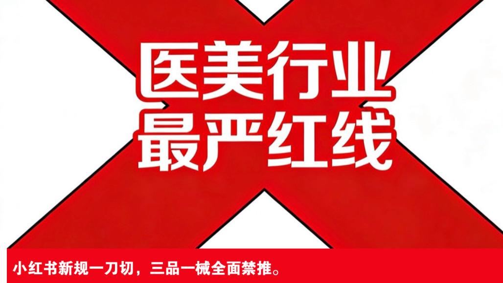 小红书新规今日落地！医美行业迎史上最严红线（附原文）