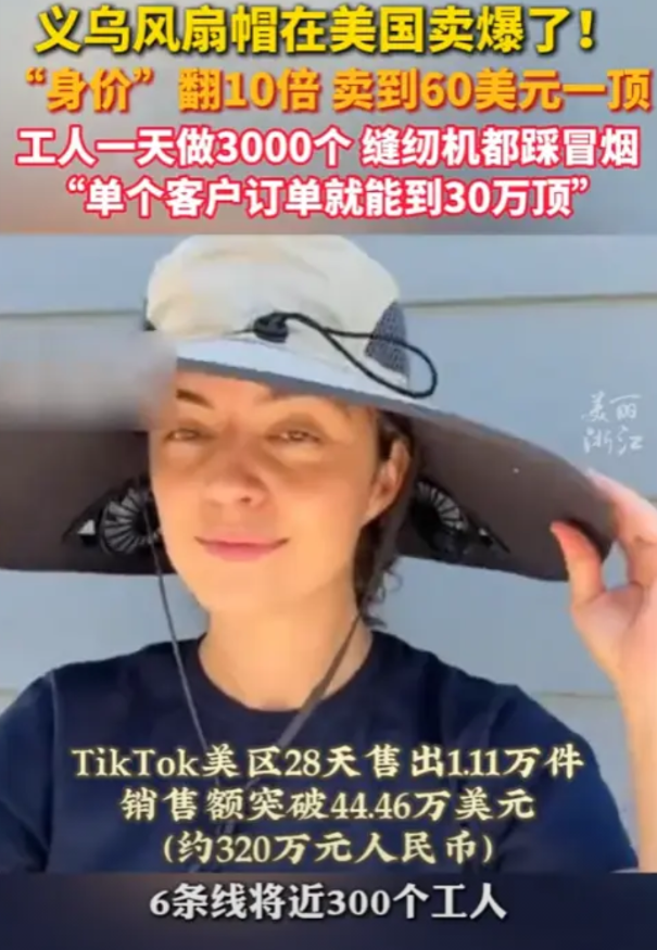 “简直是发财了！”2025年，浙江义乌，一风扇帽身价翻了10倍，卖到美国60美元