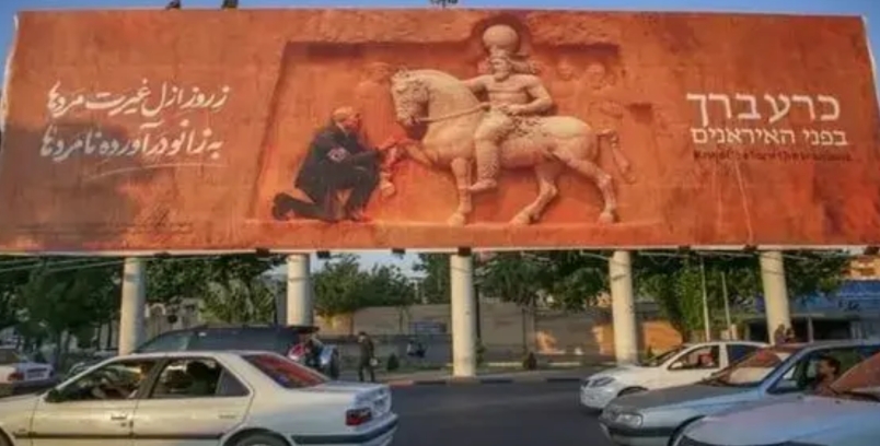 在德黑兰街头，日前竖起了一幅巨大的广告牌。画面中，以色列总理内塔尼亚胡跪在古代伊