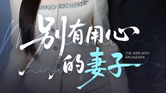 短剧《别有用心的妻子》：一场婚姻背后的惊涛暗涌