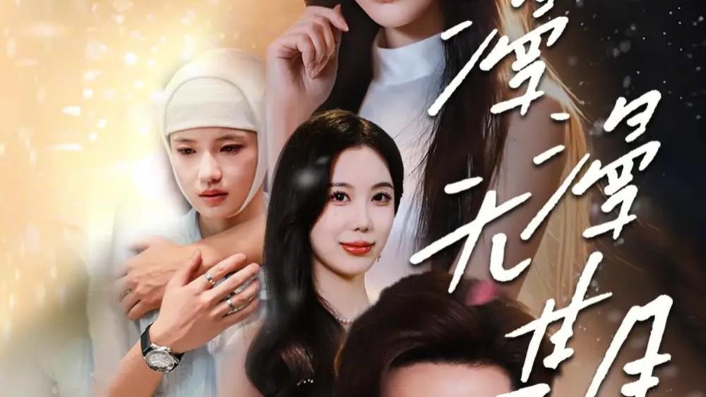 高清短剧《漫漫无期》短剧：​漫漫人生路，爱在无期时