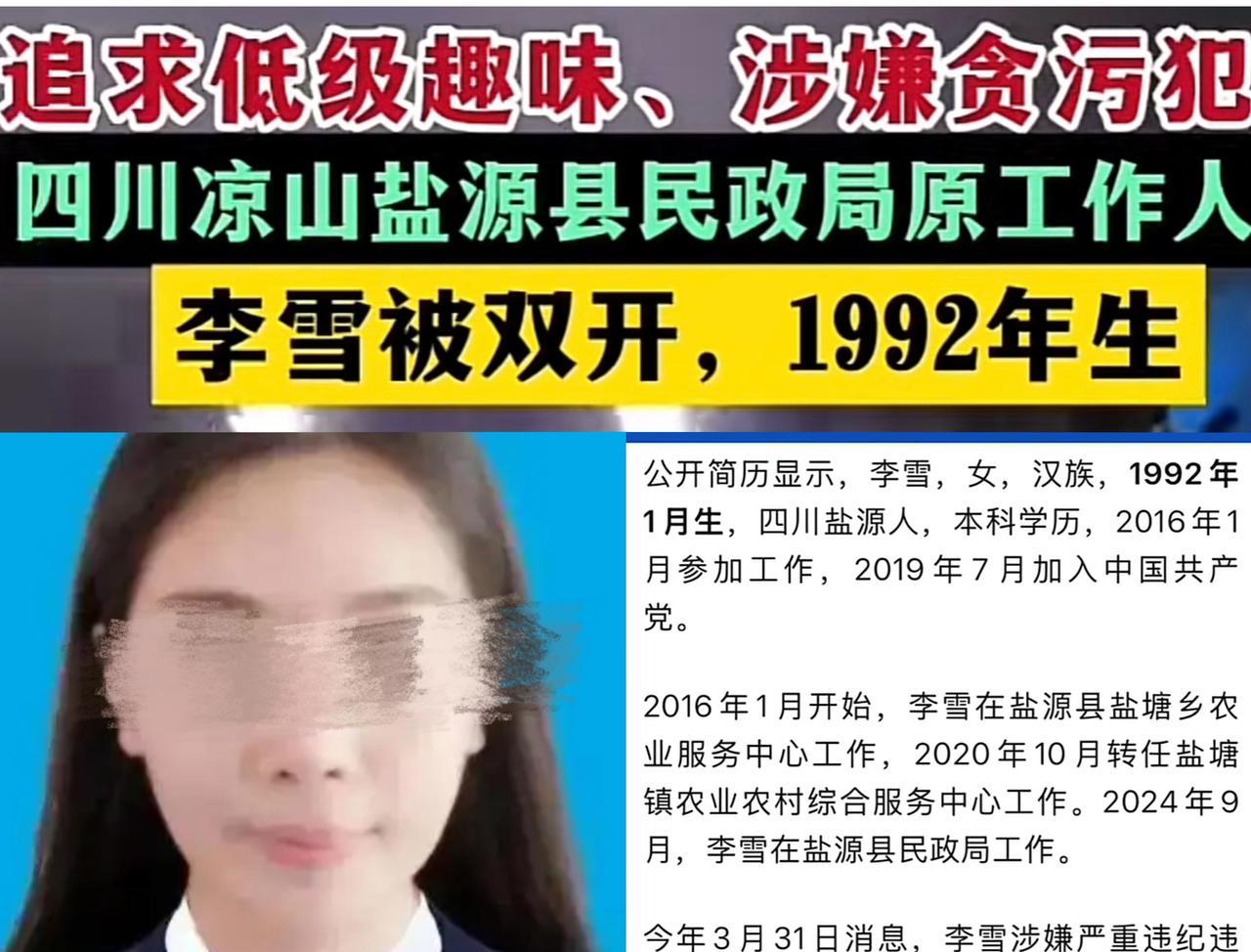 92年的李雪被查，几处细节引起公众关注，她16年毕业，工作才8年，开始在乡农业服