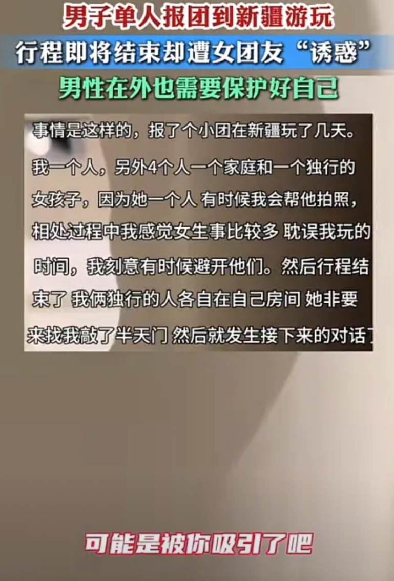 “色字头上一把刀！”一男子在新疆报 6 人团旅游，当晚同行独行女团友突然敲门，主