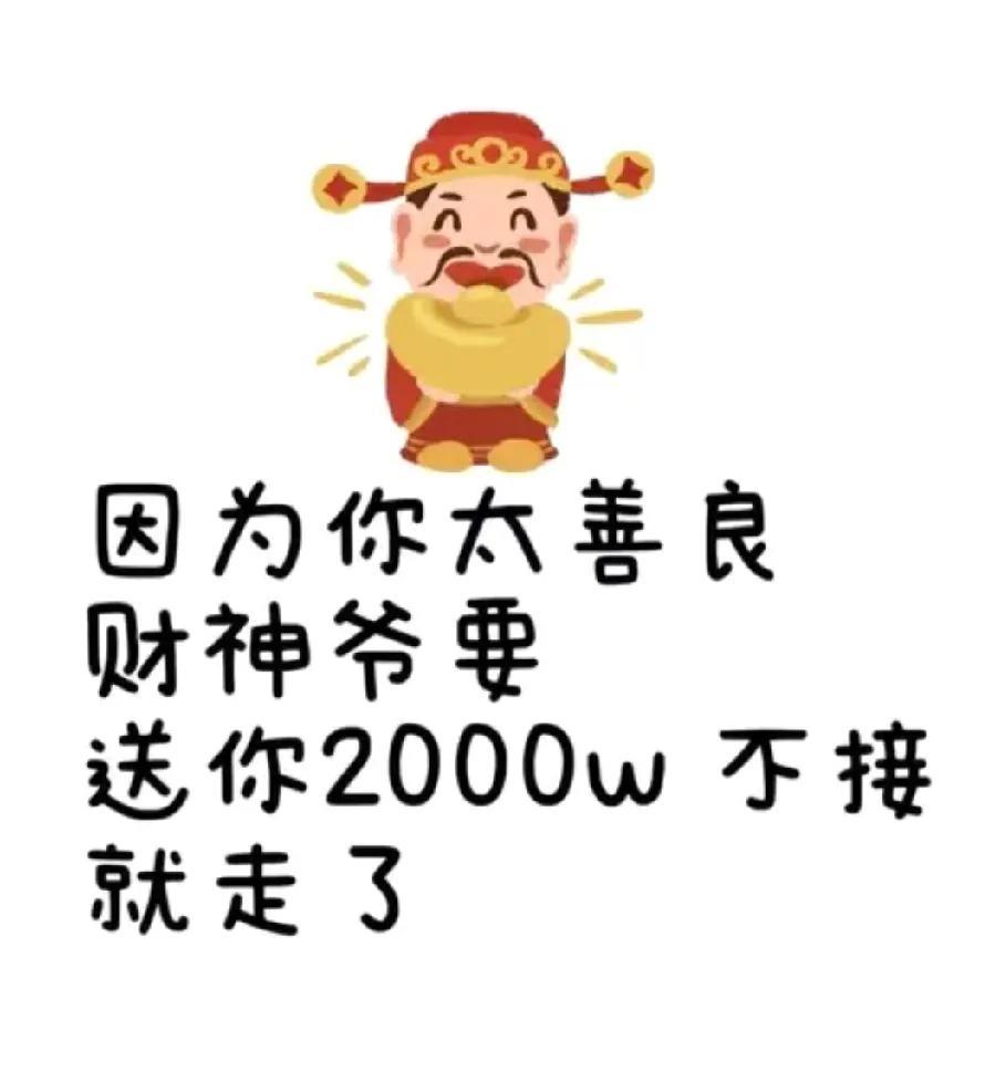 泼天财运降临啦  财神爷说要送你2000万  请  确认
接下属于你专属的暴富
