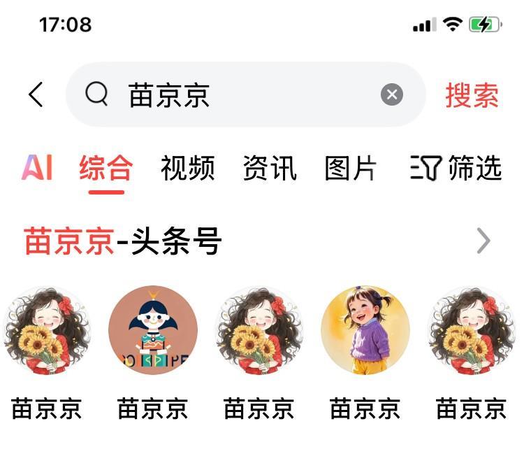 哪一个是真正的苗京京？
刚才搜索一下“苗京京”，一下子出来好多同样的人。
最相同