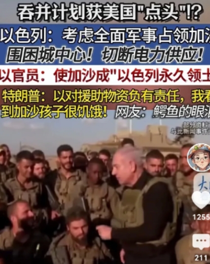 加沙被吞併已成定局，
网曝：以色列轰炸加沙，把加沙夷为平地，为吞併加沙重建做准备