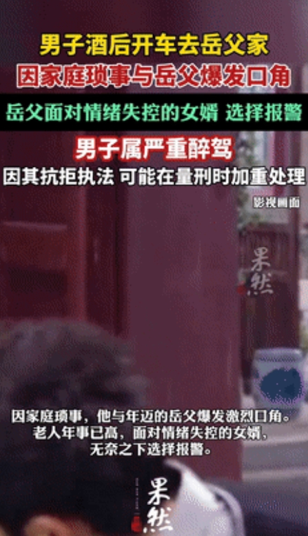 大义灭亲！”男子醉酒开车去岳父家，和对方发生激烈争吵！不料，岳父反手一个110，