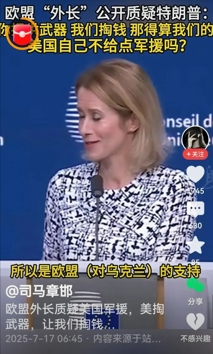 欧盟外长卡拉斯此次展现出了非凡的勇气与智慧，敢于直面质问特朗普的不合理要求，令人