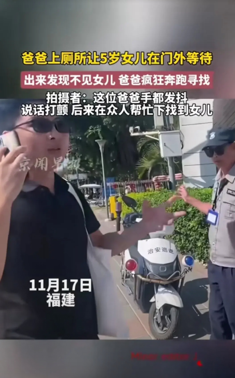 爸爸上厕所让5岁女儿在外面等，出来女儿就不见了，疯狂奔跑寻找。
这个爸爸手都在发