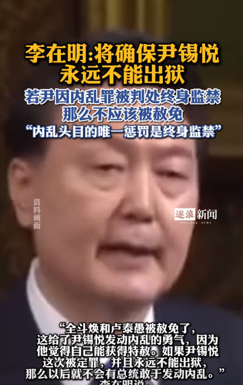 李在明：尹锡悦必须坐牢到死











哎呀妈呀，韩国政坛这是要撕破脸