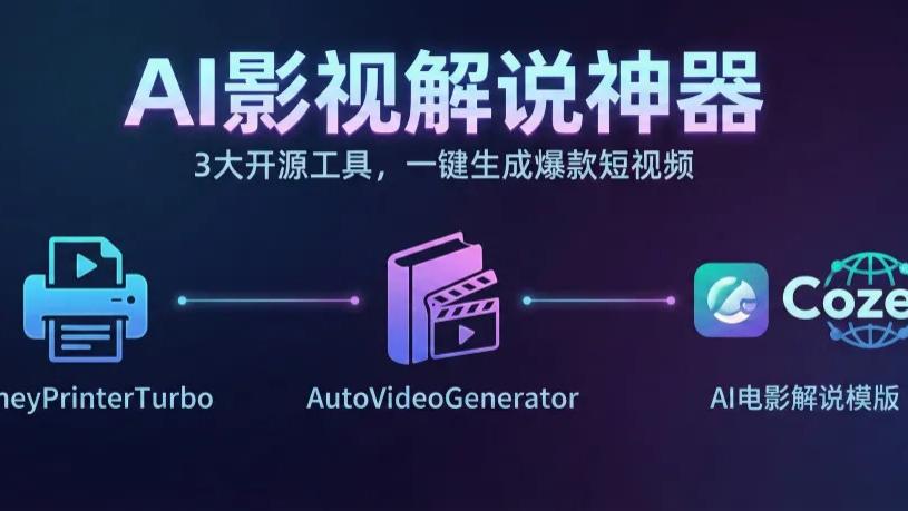 盘点3款AI影视解说工具，AI全自动生成视频，免费开源！