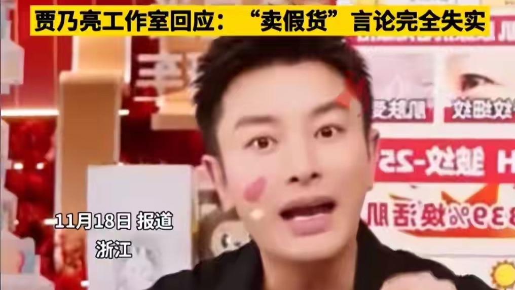 贾乃亮卖发声明力证“卖假货”谣言：会负责到底，产品均由官方旗舰店发货，已将未拆封产品送检