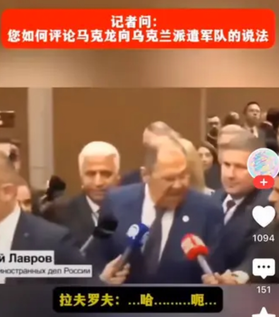拉夫罗夫很抱歉，是不是不礼貌，是实在没有忍住。

记者问拉夫罗夫，如何看待马克龙