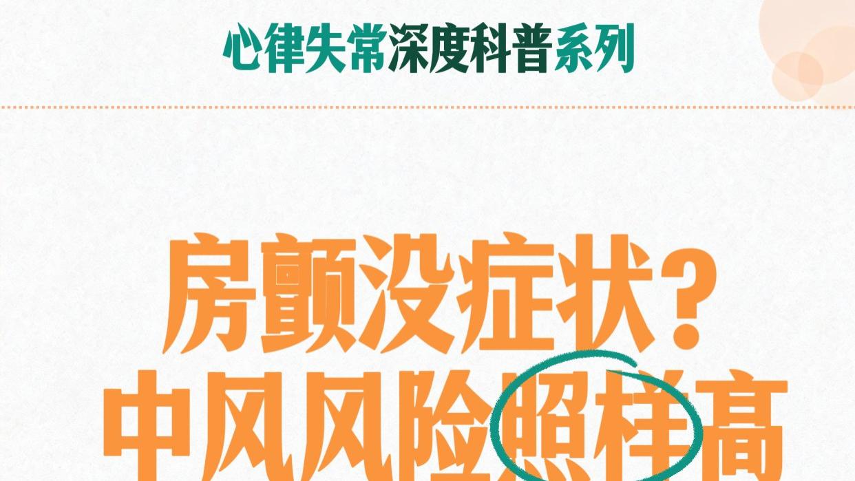 房颤没症状？中风风险照样高