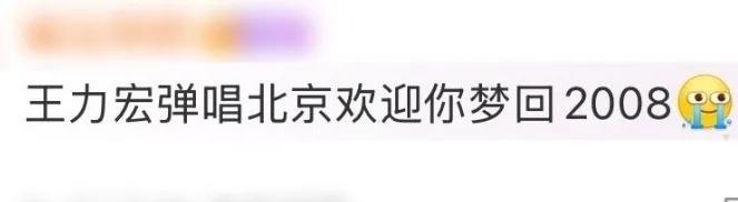#王力宏弹唱北京欢迎你梦回2008#
当王力宏指尖的琴键按下《北京欢迎你》，刹那