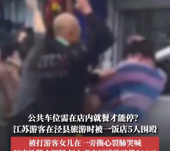 太恶劣了！江苏镇江一男子发视频称，端午假期，他带着妻子和女儿去安徽泾县旅游，期间