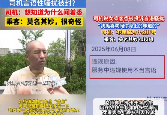 赵师傅开网约车，闻到女乘客身上有一股香味，好奇问了几句，没想到被女乘客举报了