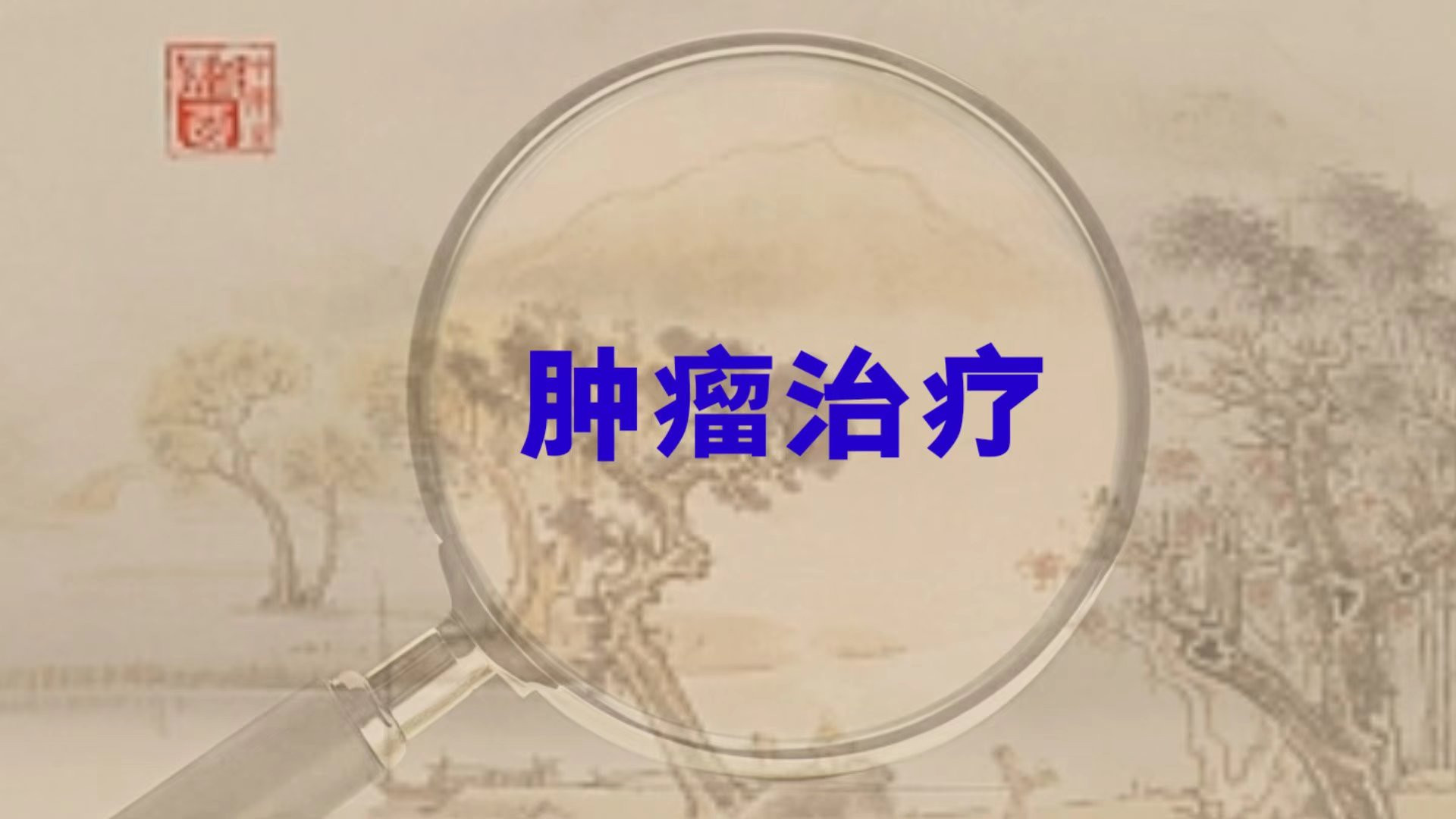 癌患“痒”事：中医排邪反应的生命回响