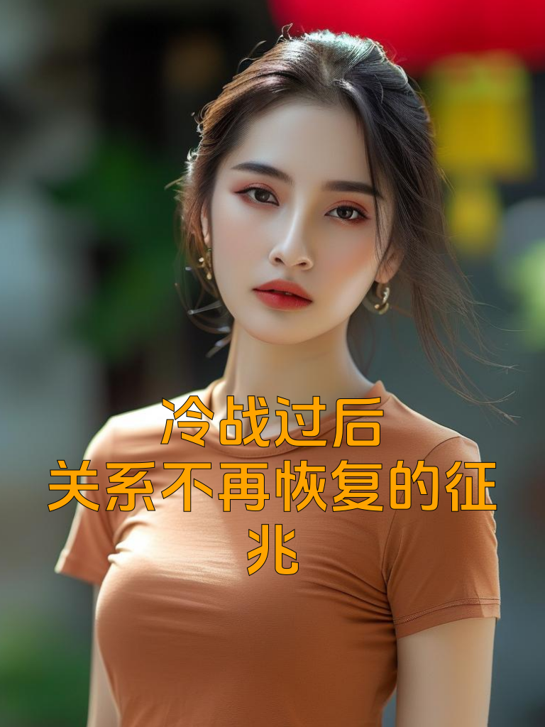 冷战过后，关系不再恢复的征兆