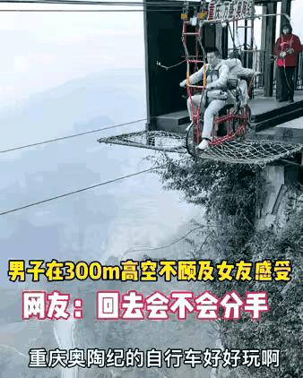 《男友》
这个男友太过分，
疯狂举动女友愤。
不顾安全让人恨，
…………？
抛砖