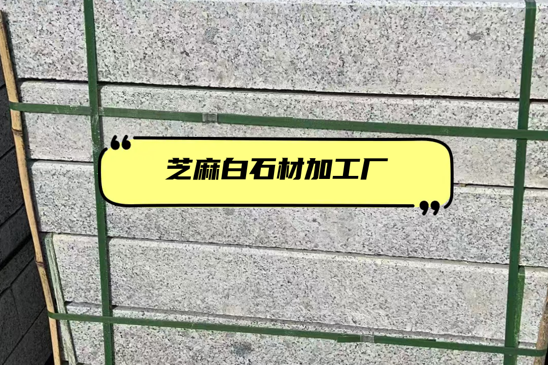 2025年芝麻白石材加工厂排行榜出炉，快来看看你心仪的在不在！