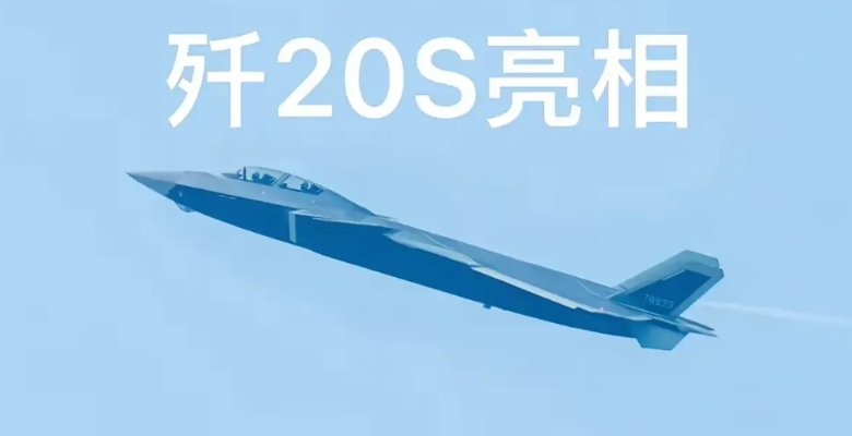 美媒忽悠人，用一块平板电脑扮人工智能。
第一张大家都知道，是歼20的改进型，叫歼