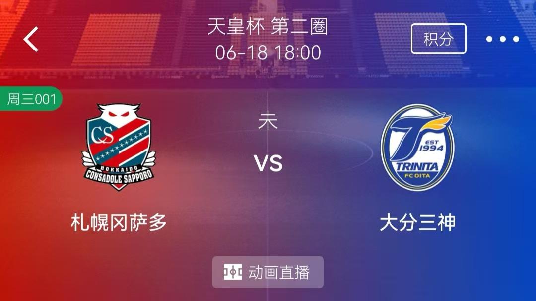 6/18周三2串1精选赛事分析：札幌冈萨多VS大分三神+皇家马德里VS利雅得新月