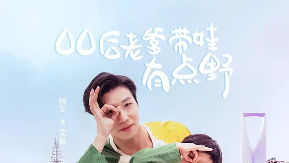 热播短剧分享《00后老爹带娃有点野》​野性育儿：00后的父爱新篇章