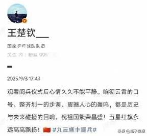 孙颖莎看阅兵感想，体育健儿被阅兵鼓舞
九三盛大阅兵的场景，鼓舞着运动员：@王楚钦