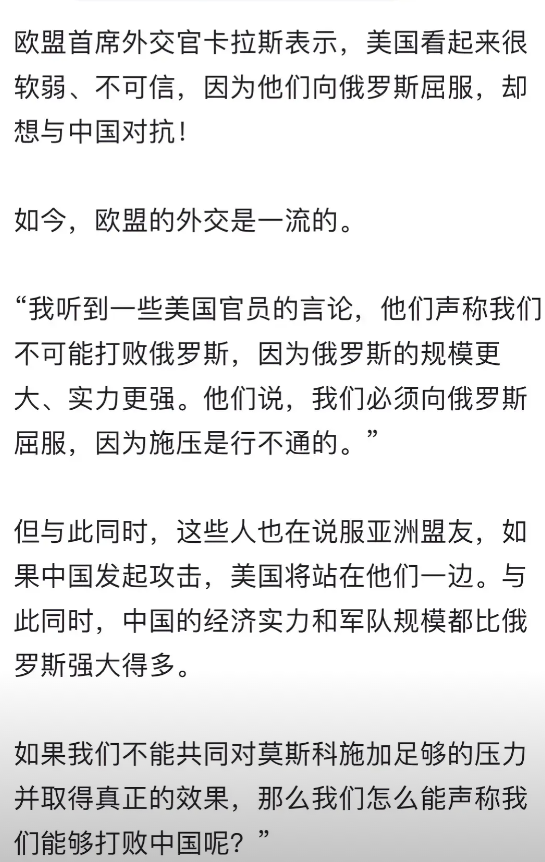 欧盟外长卡拉斯的一席话很有逻辑性：

一个软弱的美国，惧怕俄罗斯的強大，因认为不