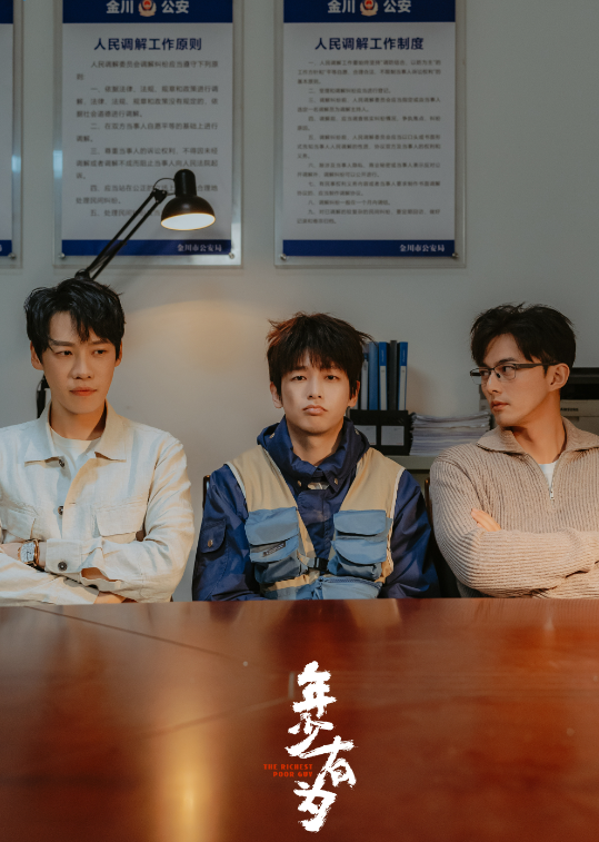 剧集《年少有为》杀青，彭昱畅、林允、刘冠麟领衔主演