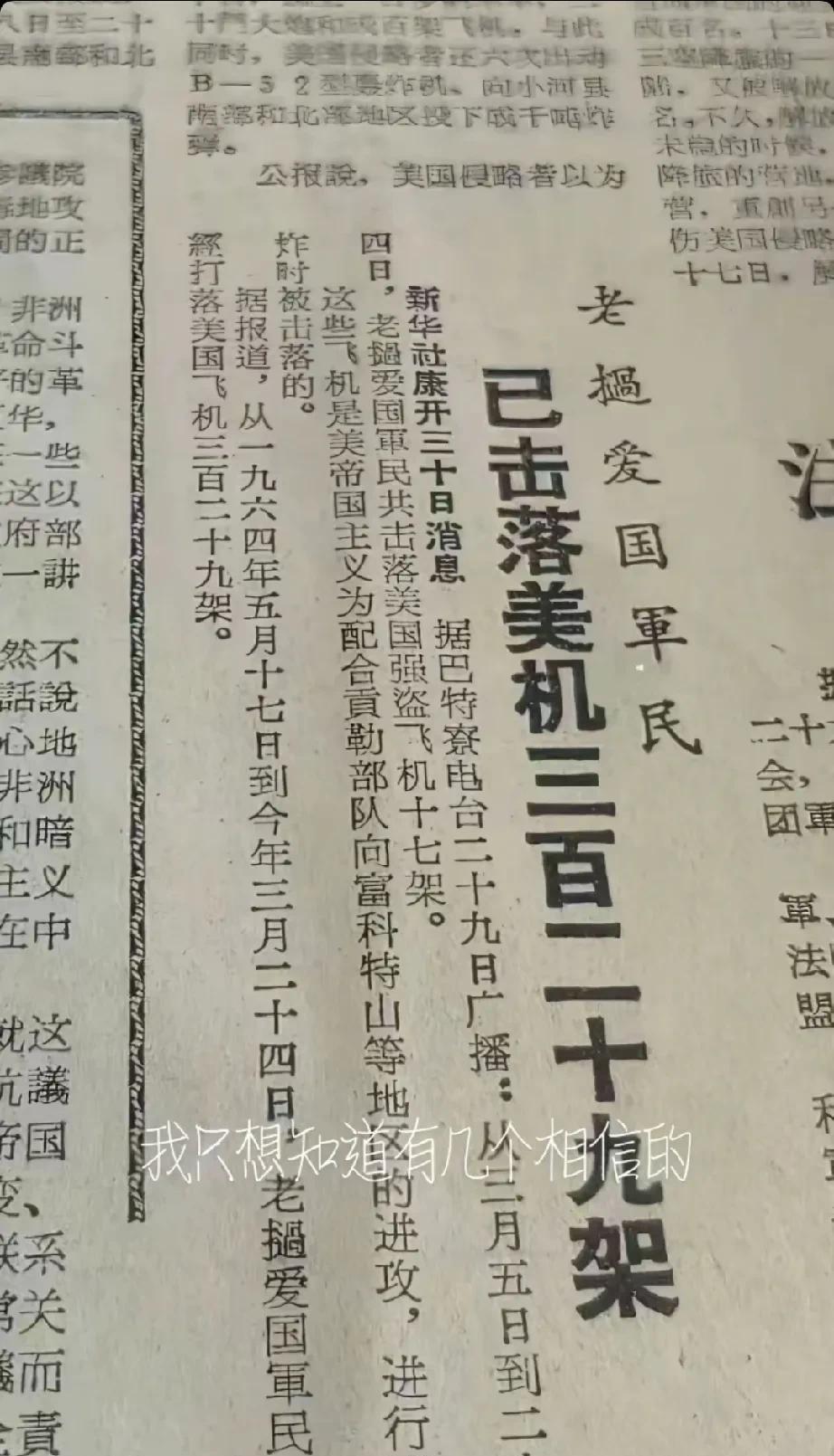 美军329架战机被老挝击落？
看看当年的报纸报道，老挝当年也是战神附体，面对强大