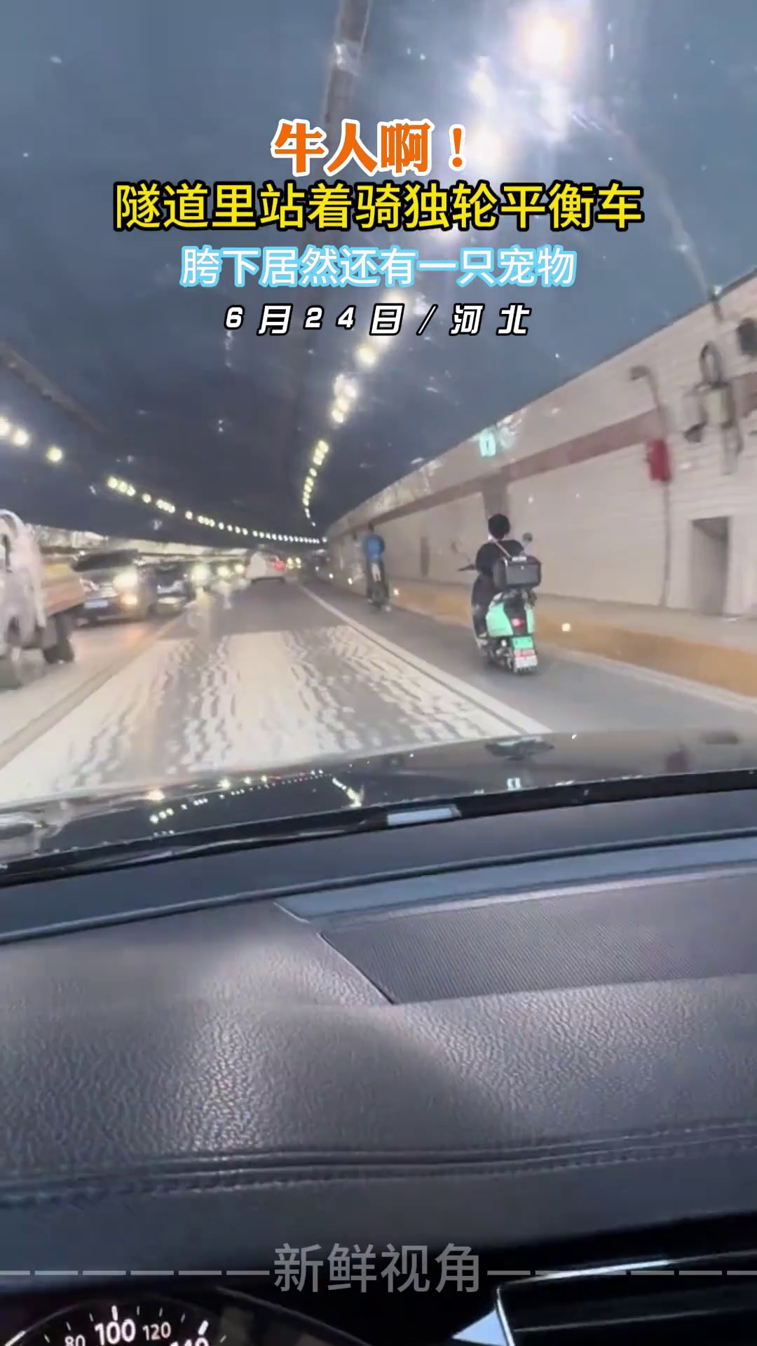 牛人啊！隧道里站着骑独轮平衡车 胯下居然还有一只宠物