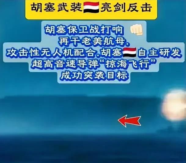 胡塞用导弹打美航母纯属谣言





胡塞用超高音速导弹击沉美航母？家人们，谁懂