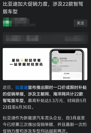 比亚迪的降价促销，都上热搜了。看来这次的促销活动，影响很大。
前有CC的某总，说