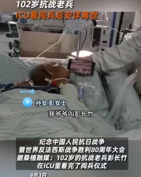 “老人家一路走好！”湖南张家界，102岁的抗战老兵彭长竹在重症监护室里安详闭上了