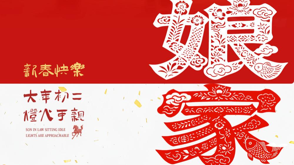 大年初二：左手拿年礼，右手牵欢喜