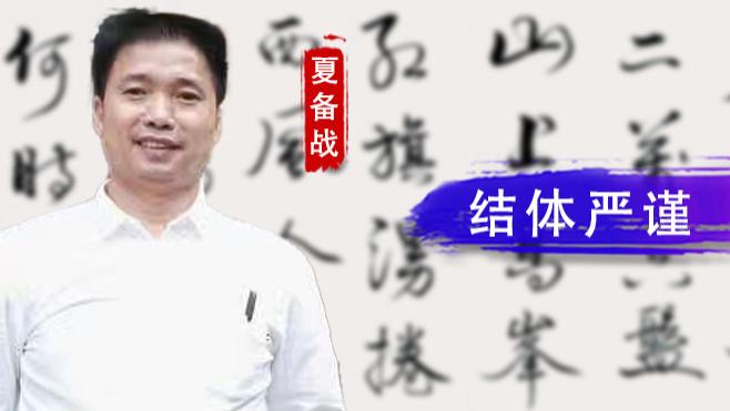 【和而不同】夏备战：结体严谨 浑厚大气