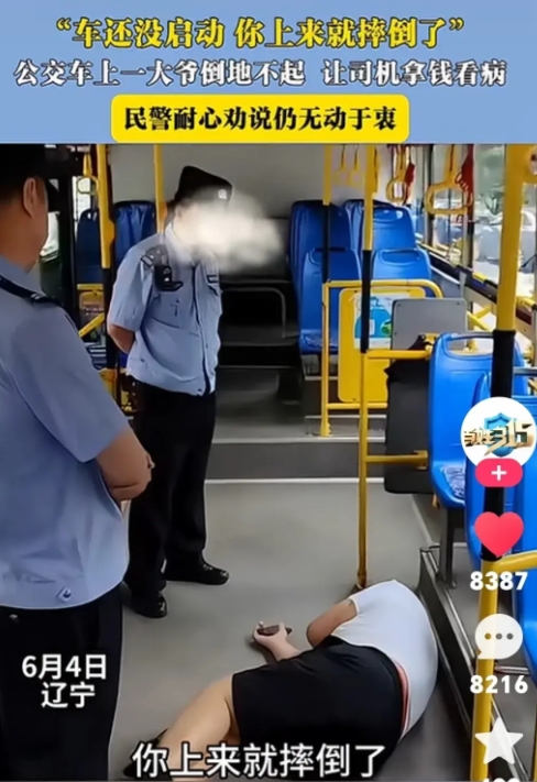 辽宁沈阳，发生一起典型碰瓷事件。

一大爷在公交车上摔倒了，这大爷坐在一排，公交