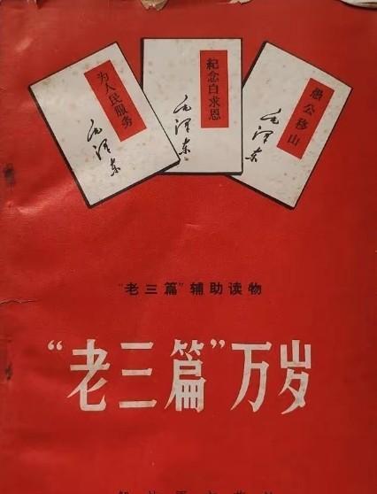 “老三篇”是毛主席的三篇经典著作的合称，分别是《为人民服务》、《纪念白求恩》、《