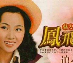 凤飞飞演唱的《追梦人》作为《雪山飞狐》片尾曲，早已超越单纯的影视配乐功能，成为一