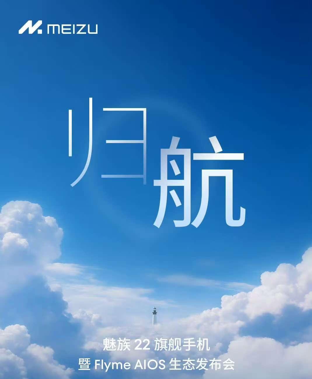 总算来了，魅族 22 和 Flyme AIOS 生态发布会，9 月 15 日 1