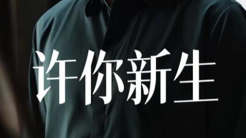 短剧《许你新生》：40 集里的破茧之路与双向救赎