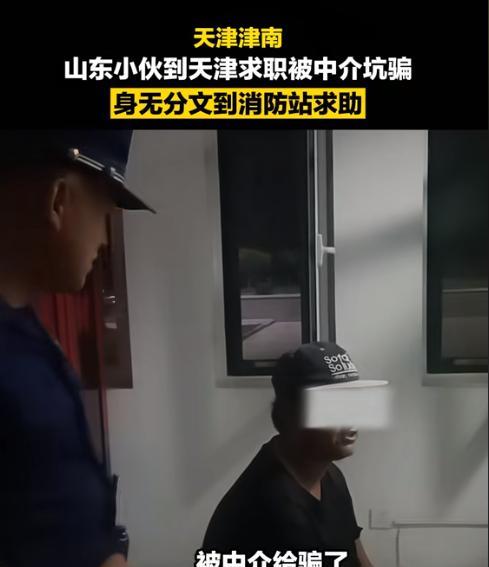 “一碗面暖了打工人的心！”山东小伙天津找工作被中介坑骗，身无分文求助消防站，吃了