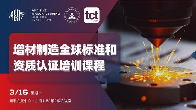 聚焦工业级3D打印：ASTM标准与TCT亚洲展如何推动增材制造全球化