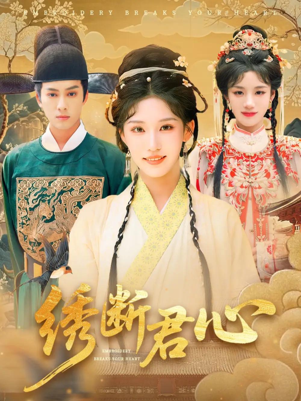 短剧《绣断君心》全网热播, 绣断君心情深缘浅泪满裳